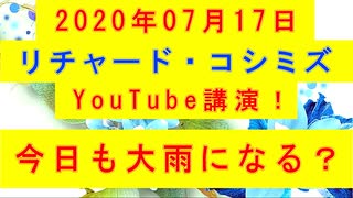 【2020年07月17日：リチャード・コシミズ YouTube講演（ 改良版 ）】