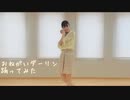 おねがいダーリン 踊ってみた【しい】