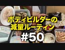 ボディビルダー大林の減量ルーティン DAY172【ビーレジェンド プロテイン】