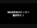【MUGENストーリー】焔が行く！ 予告【閃乱カグラ】