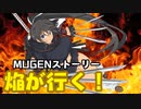 【MUGENストーリー】焔が行く！ 前編