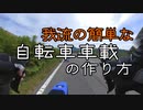 【ニコニコ自転車動画祭2022秋CM】とっても簡単！自転車車載の作り方