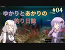 【Ultimate Fishing Simulator 2】ゆかりとあかりの釣り日誌#04【VOICEROID実況】