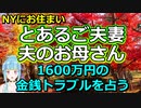 【時事占い】またも巨額の金銭トラブル!? とあるご夫妻のお母さんついて占ってみた【彩星占術】