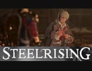 フランス革命するためにマラーと話してみた【スチールライジング】【steelrising】【実況】part19
