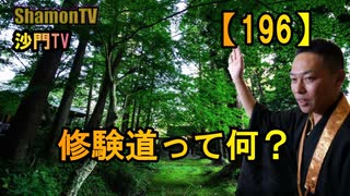 【196】修験道って何?(沙門の開け仏教の扉)法話風ザックリトーク