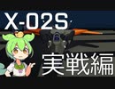 X-02S 実戦テスト！