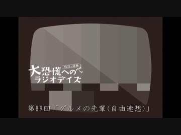 大恐慌へのラジオデイズ　第89回「グルメの先輩(自由連想)」