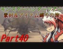 【ゆっくりモンハン】モンスターハンターツアー素材＆アイテム縛りの旅　part40【MHP2G】