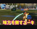 【ロケットリーグ】味方をも倒していく
