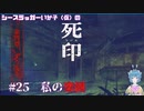【死印】シースラッガーいか子の（ほぼ）朗読実況 #25