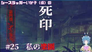 【死印】シースラッガーいか子の（ほぼ）朗読実況 #25