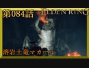 【エルデンリング】第　084　話【初見実況】溶岩土竜マカール