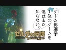 【ゼルダの伝説BotW】ゲーム総選挙1位のゲームを僕はまだ知らない。#63