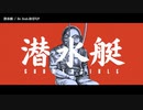 【ニコカラ】潜水艇【offvocal】