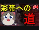 【DBD】頑張ったで賞！かっこいい＆印象に残ったまとめ #4【彩帯への道】【デッドバイデイライト】