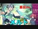 【UTAUカバー】重音テトでメルト