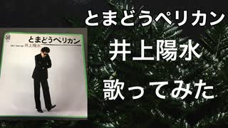 とまどうペリカン/井上陽水（歌ってみた）