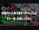 2週間ぶりにスプラトゥーン2やってみた。