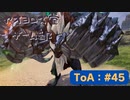 【ボイロ実況】Tales of ARISE - 心の黎明を告げる旅 - #45【オリジナル】※ネタバレ注意