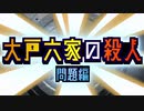 【問題編①】金庫開錠ミステリ「大戸六家の殺人」 #1