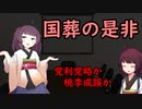 【東北きりたん】国葬の是非_党利党略か桃李成蹊か【国会議事録】