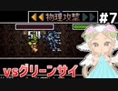 [VIPRPG:LIGHTTOWER]vsグリーンサイ クイックムーブちゃん最強！ #7 [VOICEPEAK実況]