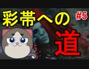 【DBD】隠密上手にできました！成長したサバイバー #5【彩帯への道】【デッドバイデイライト】