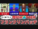【歴代MOTHER】受け継がれるフランクリンバッヂ【ゆっくり解説】