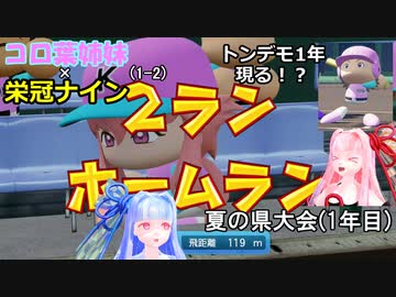 【コロ葉姉妹のゲーム実況1-2】茜ちゃんが栄冠ナインで高校野球の監督になってみた (パワプロ2022)