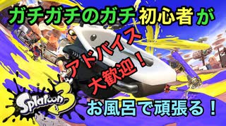 【オーバーフロッシャー】ガチガチのガチ初心者によるお風呂トゥーン【スプラトゥーン3】