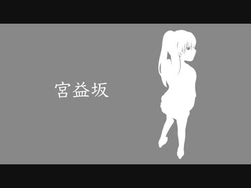 宮益坂 / 初音ミク
