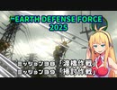 【地球防衛軍2025】　EDF4.1の前の４の海外版の2025　PART33【VOICEROID実況】