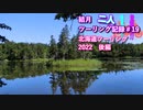 【結月ゆかり車載】結月二人　ツーリング記録#19　2022北海道ツーリング後編