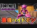 【フォートナイト】最強のハイドポジ二か所！チャプター3シーズン4【Fortnite】