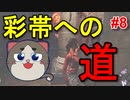 【DBD】ラクーンは嫌だ！けど・・・ #8【彩帯への道】【デッドバイデイライト】
