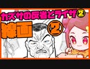 朝ラクガキ！ライザ描く！②【漫画家Vtuberかなしみちゃん生放送～第328回】