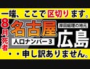 【８月の死者数】名古屋市、広島市も公表【これまでの総括あり】