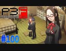 ついに千尋ちゃんと結ばれる…【ペルソナ3フェス】#100