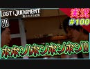 part100  祝【カジノ】ボボンボンボンボン！ボボンボンボンボン！！【LOST JUDGMENT:裁かれざる記憶】実況プレイ ロストジャッジメント