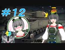 [World of Tanks] 狼とチャーチルさんのWoT紀行 part12 [オリキャラ実況]
