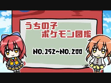 うちの子ポケモン図鑑　No.152～No.200