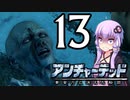 ゆかあかゲームショー「アンチャーテッド 黄金刀と消えた船団」 #13【結月ゆかり・琴葉茜】