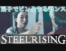 フランス革命するためにヴォーカンソンの娘の記憶に触れてみた【スチールライジング】【steelrising】【実況】part21