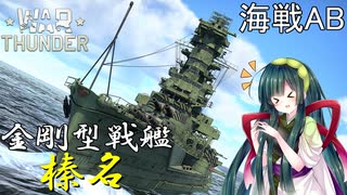 【VOICEROID実況】金剛型戦艦榛名に乗る、ずんさんダー！ 【War Thunder】 part.26