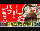 【シャドバ】ローテ落ち前にロマロニア使ったデッキ使いたい！『耐久バフドラゴン』