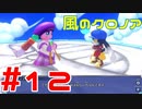 【実況】初代クロノアのRTA走者が『風のクロノア1&2アンコール』を全力で楽しむ　#12