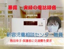 新宿児童相談センター職員が交通費を要求 改訂2版