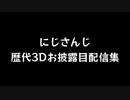 【にじさんじ切り抜き】にじさんじ 3Dモデルの歴史 2018年4月～2020年6月編【月ノ美兎からモイラまで】