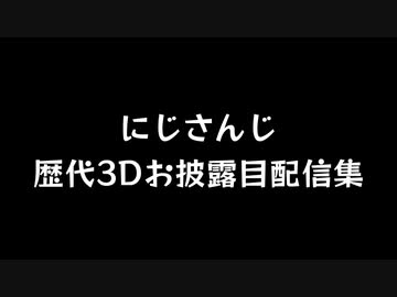 【にじさんじ切り抜き】にじさんじ 3Dモデルの歴史 2018年4月～2020年6月編【月ノ美兎からモイラまで】